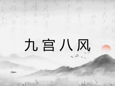 九宫八风
