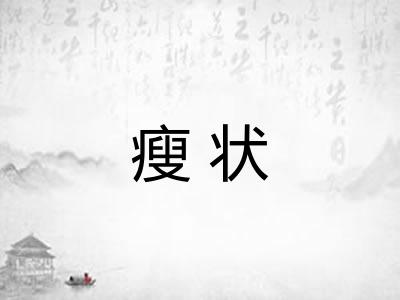 瘦状