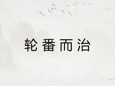 轮番而治