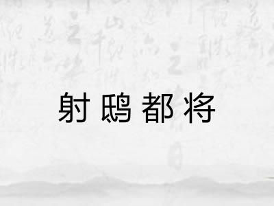 射鸱都将