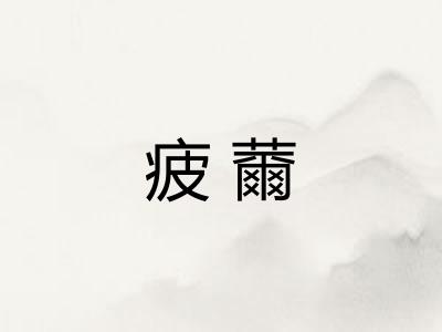疲薾