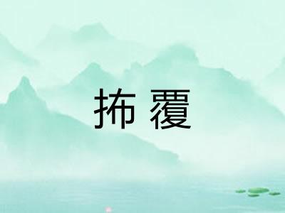 抪覆