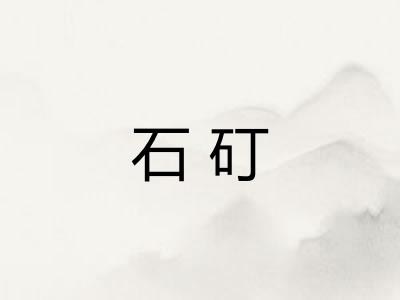 石矴