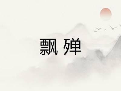 飘殚