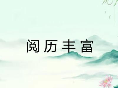 阅历丰富