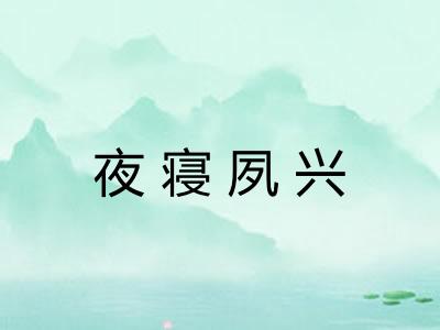 夜寝夙兴