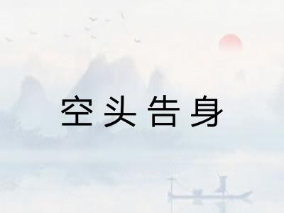 空头告身