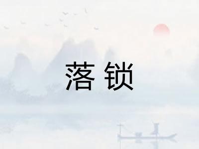 落锁