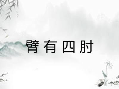 臂有四肘