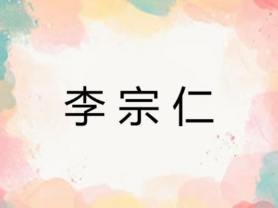 李宗仁