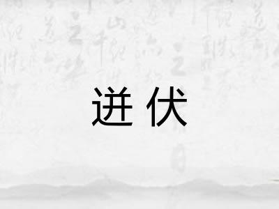 迸伏