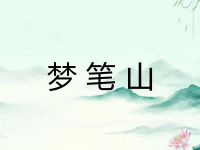 梦笔山