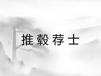 推毂荐士