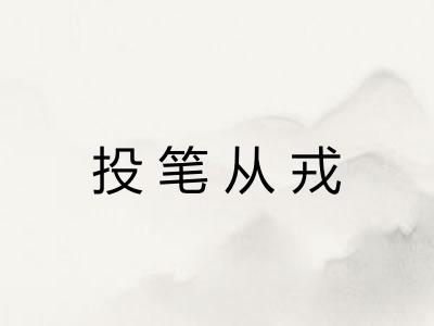 投笔从戎