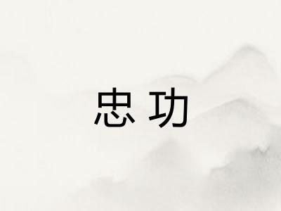 忠功