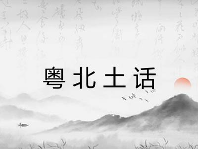 粤北土话