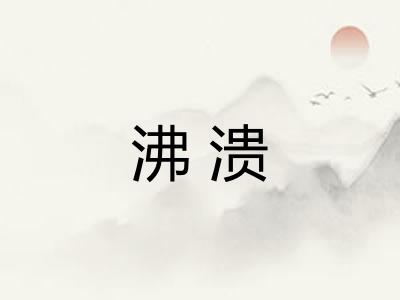 沸溃