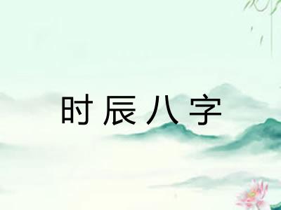 时辰八字