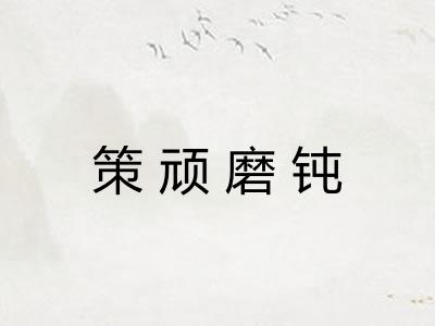 策顽磨钝