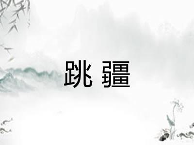 跳疆