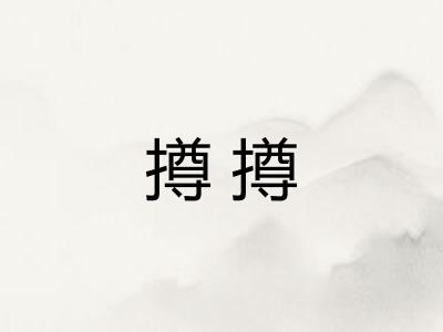 撙撙