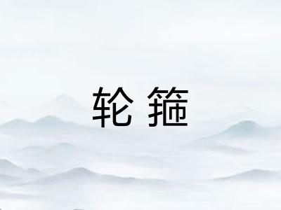 轮箍