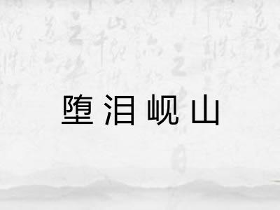 堕泪岘山