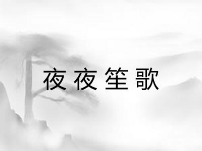 夜夜笙歌