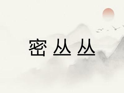 密丛丛