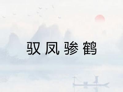 驭凤骖鹤