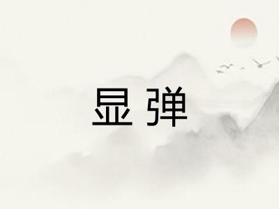显弹