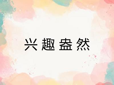 兴趣盎然