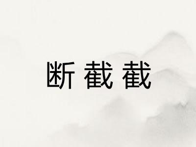 断截截