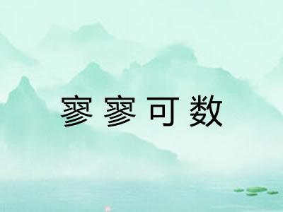 寥寥可数
