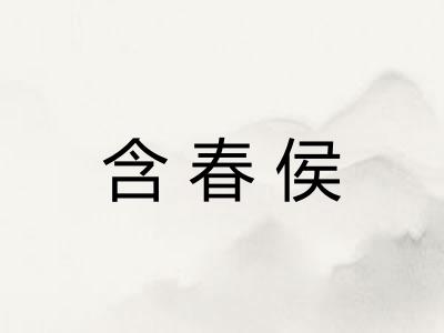 含春侯