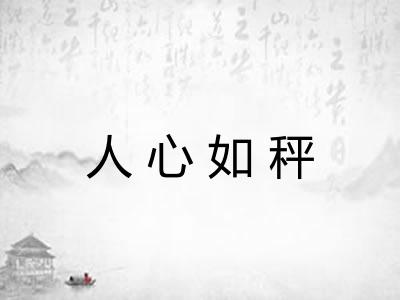 人心如秤