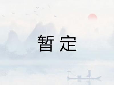 暂定
