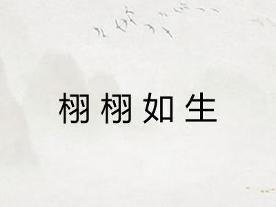栩栩如生