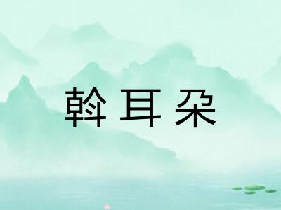 斡耳朶