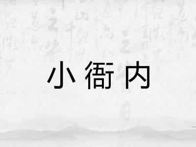 小衙内