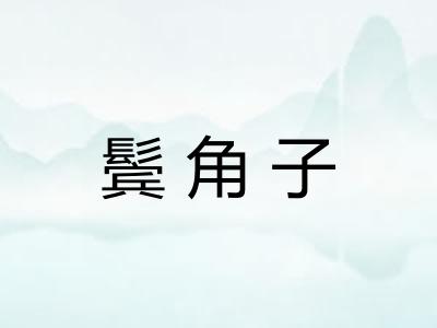 鬓角子