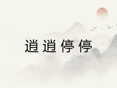 逍逍停停