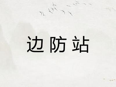 边防站
