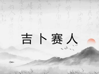 吉卜赛人