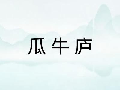 瓜牛庐