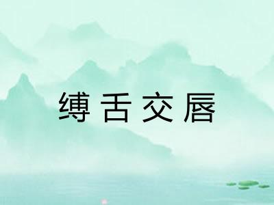 缚舌交唇