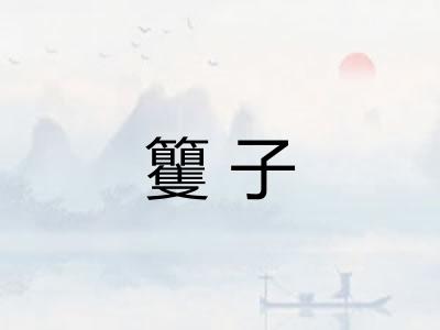 籰子