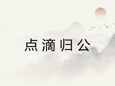 点滴归公