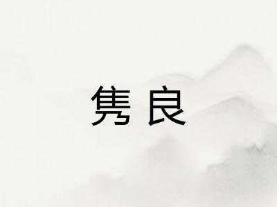 隽良