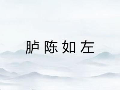 胪陈如左